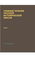 Главные течения русской исторической мыс