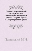 Illyustrirovannyj istorichesko-statisticheskij ocherk goroda Staroj Russy i Starorusskogo uezda