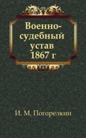 Voenno-sudebnyj ustav 1867 g.