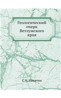 &#1043;&#1077;&#1086;&#1083;&#1086;&#1075;&#1080;&#1095;&#1077;&#1089;&#1082;&#1080;&#1081; &#1086;&#1095;&#1077;&#1088;&#1082; &#1042;&#1077;&#1090;&#1083;&#1091;&#1078;&#1089;&#1082;&#1086;&#1075;&#1086; &#1082;&#1088;&#1072;&#1103;: (Russian)