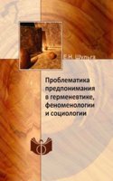Problematika predponimaniya v germenevtike, fenomenologii i sotsiologii
