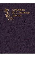 Сочинения И. С. Аксакова: 1860-1886