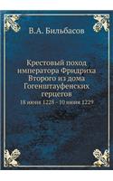 Крестовый поход императора Фридриха Вто