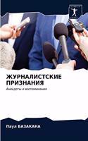 ЖУРНАЛИСТСКИЕ ПРИЗНАНИЯ