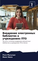 Внедрение электронных библиотек в учрежд