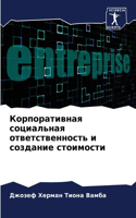 Корпоративная социальная ответственнос&#