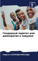 Гендерный паритет или демократия в ловуш&#1082