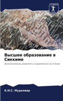 Высшее образование в Сиккиме