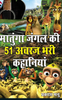 Matunga Jungle Ki 51 Acharaj Bhari Khaniyan (&#2350;&#2366;&#2340;&#2369;&#2306;&#2327;&#2366; &#2332;&#2306;&#2327;&#2354; &#2325;&#2368; 51 &#2309;&#2330;&#2352;&#2332; &#2349;&#2352;&#2368; &#2325;&#2361;&#2366;&#2344;&#2367;&#2351;&#2366;&#2306