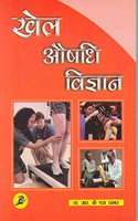 Khel Aushadhi Vigyan: (English)