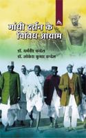 Gandhi Darshan Ke Vividh Aayam (Hindi)