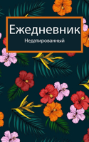 Ежедневный планировщик 2022.