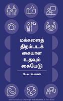 The People Skill Handbook(Tamil)