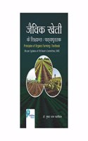 Jaivik Kheti ke Siddhaant Pathya Pustak(Hindi)