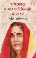Dakshinesware Amar Sei Dinguli | Bengali Book on Maa Sarada | Indian Spirituality