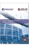 Managing successful projects with PRINCE2 [Russian print version]