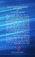 أنماط من بناء الدولة القومية في التاريخ ال