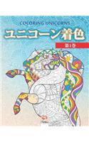 ユニコーン着色 1 - Unicorn coloring