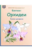 Brokkhauzen Knizhka-Raskraska Izd. 3 - Fjentezi: Orhidei: Knizhka-Raskraska(Russian)