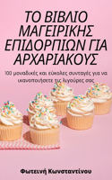 ΤΟ ΒΙΒΛΙΟ ΜΑΓΕΙΡΙΚΗΣ ΕΠΙΔΟΡΠΙΩΝ ΓΙΑ ΑΡΧΑΡΙΑΚΟΥ&#931