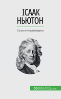 Ісаак Ньютон