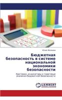 Byudzhetnaya Bezopasnost' V Sisteme Natsional'noy Ekonomiki Bezopasnosti