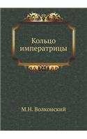 Кольцо императрицы