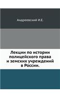 Лекции по истории полицейского права и з
