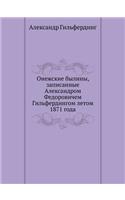 &#1054;&#1085;&#1077;&#1078;&#1089;&#1082;&#1080;&#1077; &#1073;&#1099;&#1083;&#1080;&#1085;&#1099;, &#1079;&#1072;&#1087;&#1080;&#1089;&#1072;&#1085;&#1085;&#1099;&#1077; &#1040;&#1083;&#1077;&#1082;&#1089;&#1072;&#1085;&#1076;&#1088;&#1086;&#1084: (Russian)