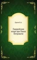 Gvardejskie egerya pri Pavle Petroviche