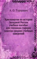 Hrestomatiya po istorii Zapadnoj Rossii