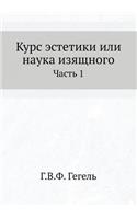 Курс эстетики или наука изящного: ????? 1