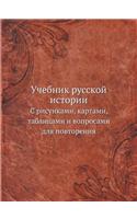 Учебник русской истории