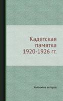 Kadetskaya pamyatka 1920-1926 gg.