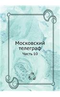 Московский телеграф: ????? 10