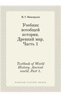 Textbook of World History. Ancient world. Part 1.