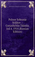 POLNOE SOBRANIE STIKHOV . GORIASHCHIIA