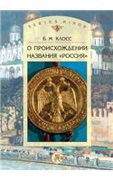 О происхождении названия Россия