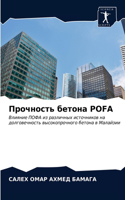 &#1055;&#1088;&#1086;&#1095;&#1085;&#1086;&#1089;&#1090;&#1100; &#1073;&#1077;&#1090;&#1086;&#1085;&#1072; POFA