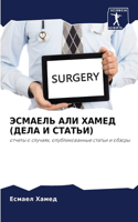 ЭСМАЕЛЬ АЛИ ХАМЕД (ДЕЛА И СТАТЬИ)