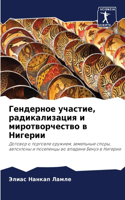 Гендерное участие, радикализация и мирот&#1074