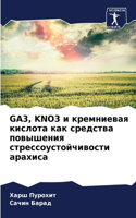Ga3, Kno3 и кремниевая кислота как средства повыш&#1
