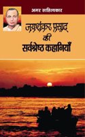 Jayashanker Pd. Ki Sarvashresth kahaniyan