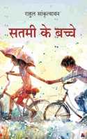 à¤¸à¤¤à¤®à¥€ à¤•à¥‡ à¤¬à¤šà¥�à¤šà¥‡ (Satmi Ke Bache)