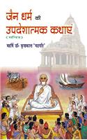 Jain Dharam Ki Updeshatmak Kathayen (Illustrated)