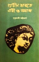 Prachin Bharate Nari o Samaj | à¦ªà§�à¦°à¦¾à¦šà§€à¦¨ à¦­à¦¾à¦°à¦¤à§‡ à¦¨à¦¾à¦°à§€ à¦“ à¦¸à¦®à¦¾à¦œ