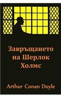 Завръщането на Шерлок Холмс: The Return of Sherlock Holmes, Bulgarian edition