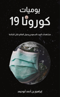 يوميات كورونا 19