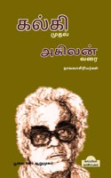 Kalki muthal Agilan varai Navalasiriyargal / கல்கி முதல் அகிலன் வரை நாவலாசிரி