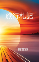 旅行札記